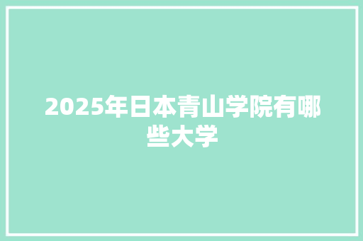 2025年日本青山学院有哪些大学