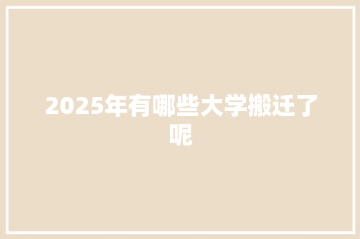 2025年有哪些大学搬迁了呢