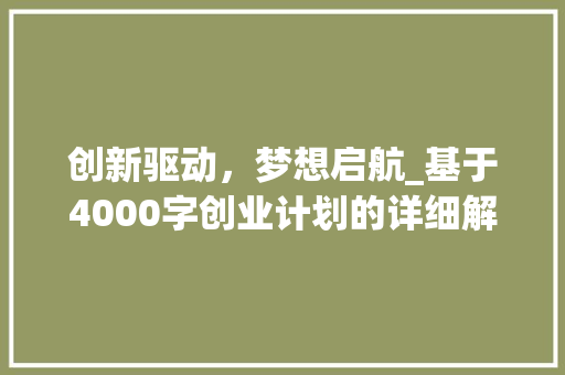 创新驱动，梦想启航_基于4000字创业计划的详细解读