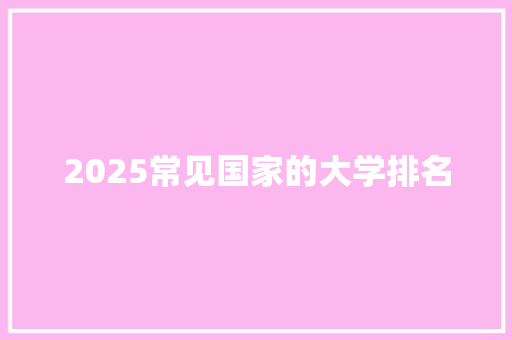 2025常见国家的大学排名