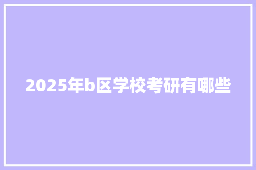 2025年b区学校考研有哪些