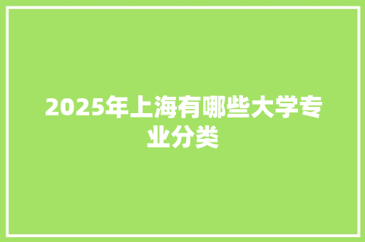 2025年上海有哪些大学专业分类