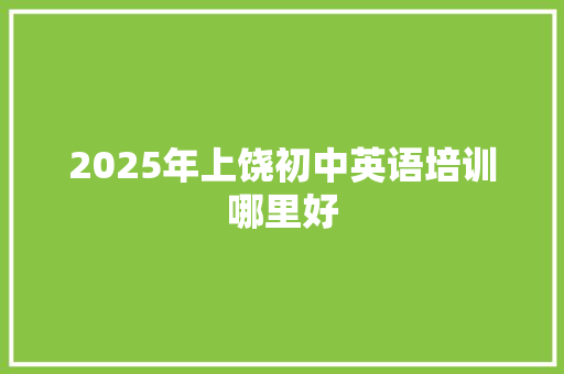 2025年上饶初中英语培训哪里好