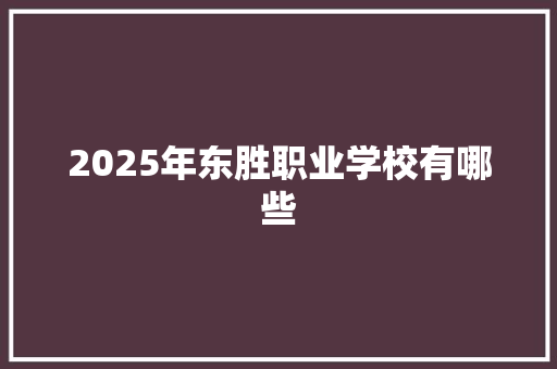 2025年东胜职业学校有哪些