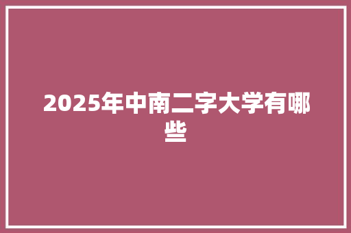 2025年中南二字大学有哪些