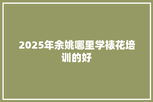 2025年余姚哪里学裱花培训的好