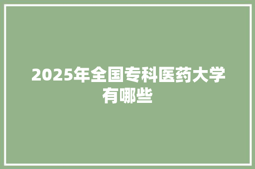 2025年全国专科医药大学有哪些