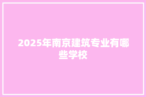 2025年南京建筑专业有哪些学校