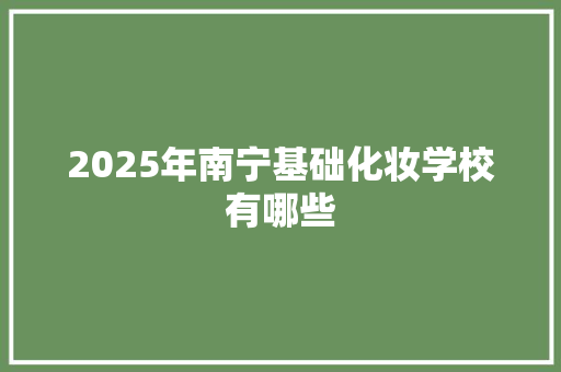 2025年南宁基础化妆学校有哪些
