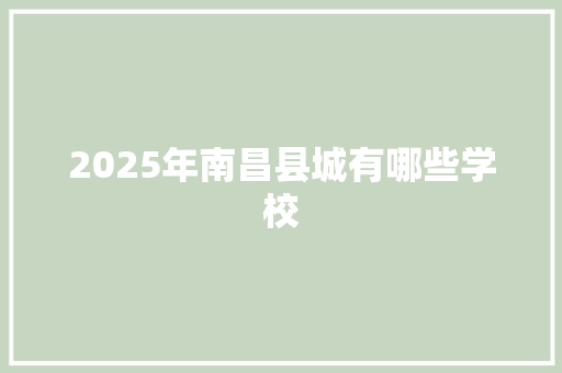 2025年南昌县城有哪些学校
