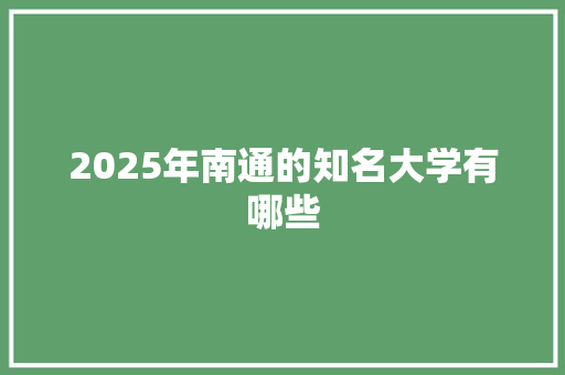 2025年南通的知名大学有哪些
