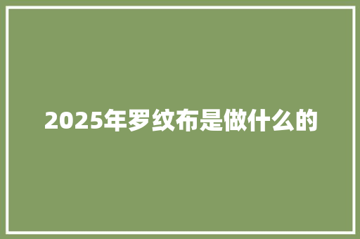 2025年罗纹布是做什么的