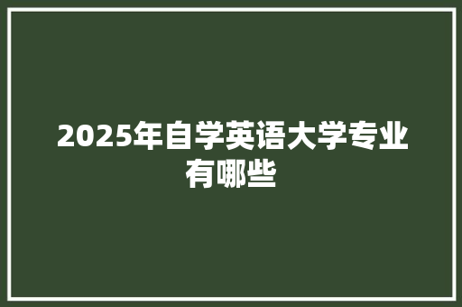 2025年自学英语大学专业有哪些
