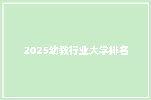 2025幼教行业大学排名