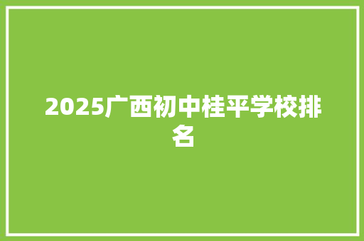 2025广西初中桂平学校排名