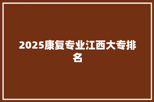 2025康复专业江西大专排名