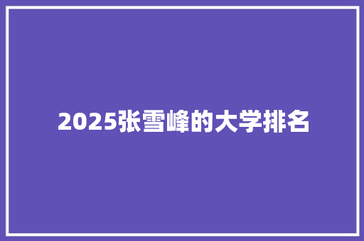 2025张雪峰的大学排名