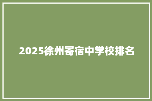 2025徐州寄宿中学校排名