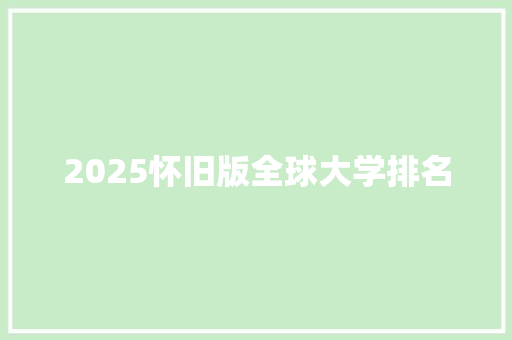 2025怀旧版全球大学排名