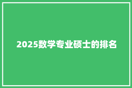 2025数学专业硕士的排名
