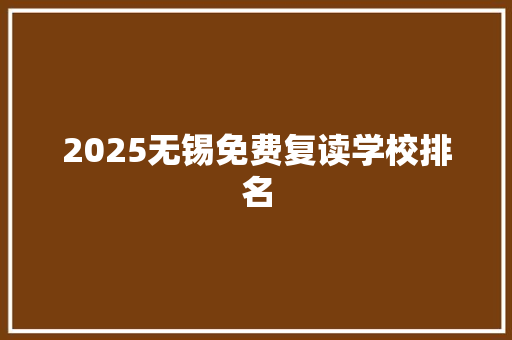 2025无锡免费复读学校排名