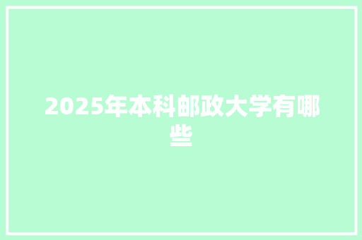 2025年本科邮政大学有哪些