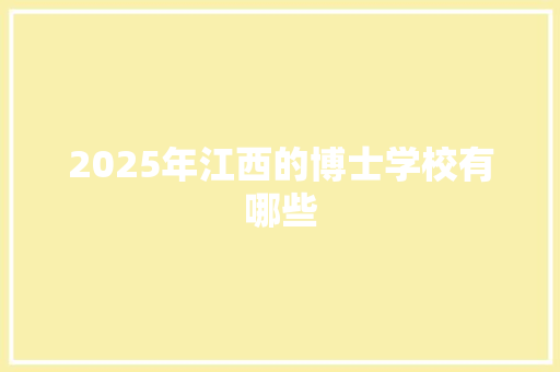 2025年江西的博士学校有哪些