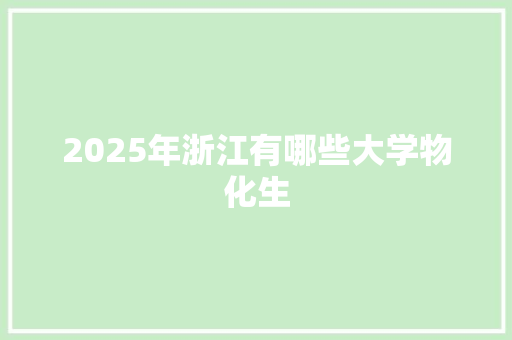 2025年浙江有哪些大学物化生