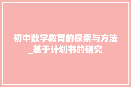 初中数学教育的探索与方法_基于计划书的研究
