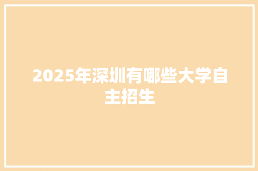 2025年深圳有哪些大学自主招生