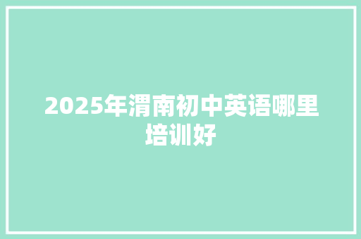2025年渭南初中英语哪里培训好