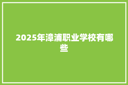 2025年漳浦职业学校有哪些