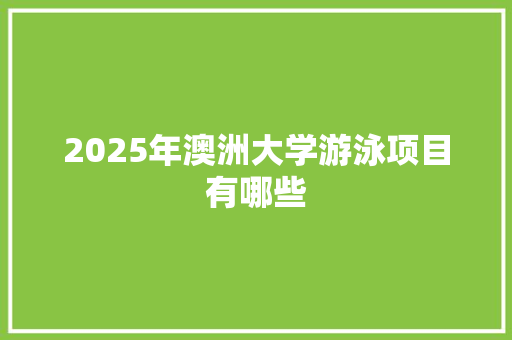 2025年澳洲大学游泳项目有哪些