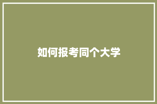 如何报考同个大学