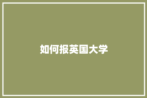如何报英国大学