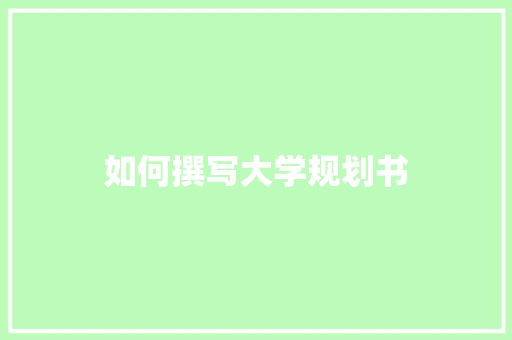 如何撰写大学规划书