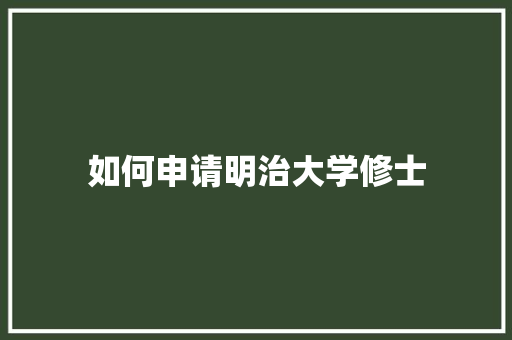 如何申请明治大学修士