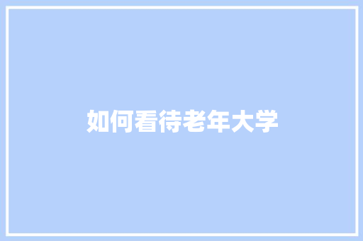 如何看待老年大学