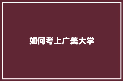 如何考上广美大学