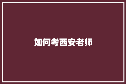 如何考西安老师