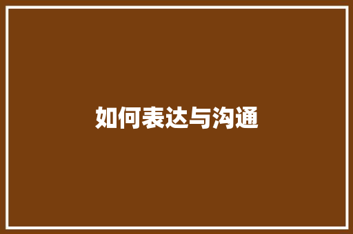 如何表达与沟通