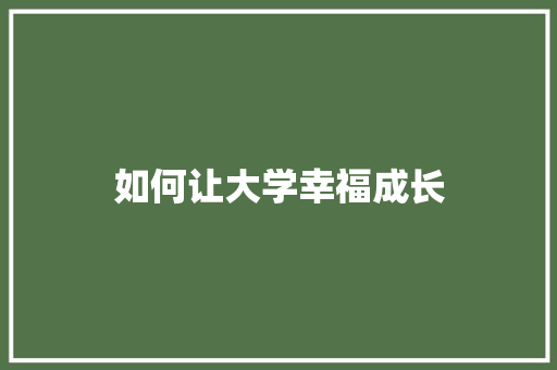 如何让大学幸福成长