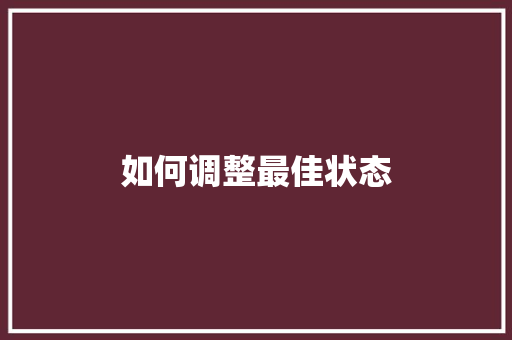 如何调整最佳状态