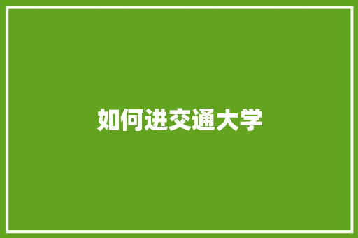 如何进交通大学