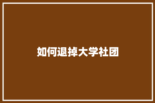 如何退掉大学社团