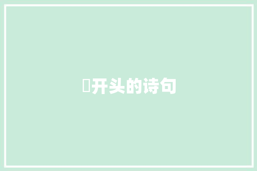 嫰开头的诗句