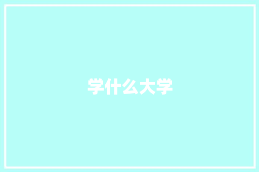 学什么大学