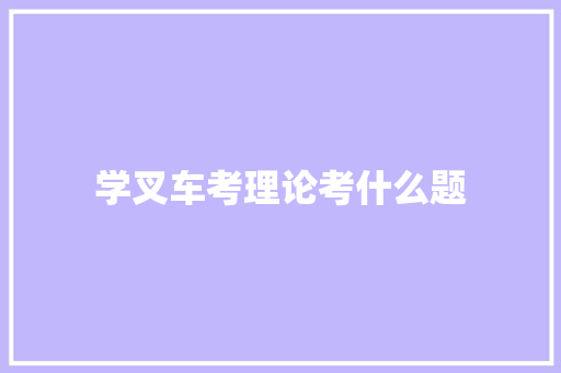 学叉车考理论考什么题