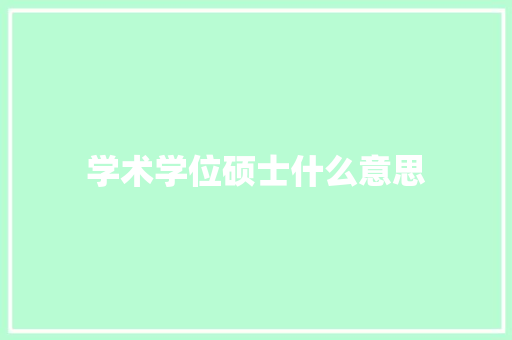 学术学位硕士什么意思