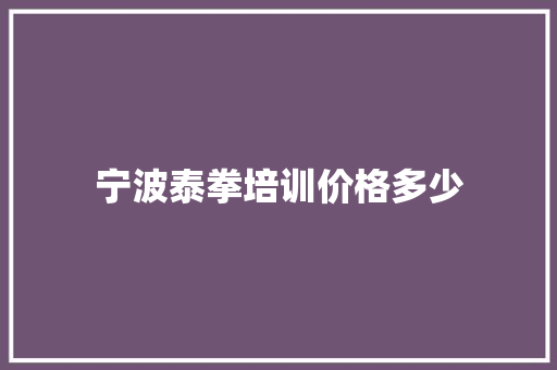 宁波泰拳培训价格多少